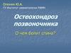 Остеохондроз позвоночника