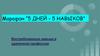 Марафон “5 дней - 5 навыков”. Востребованные навыки в удаленной профессии
