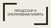 Процессор и оперативная память