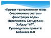 Современные системы фильтрации воды