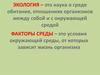 Экология. Факторы среды