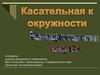 Касательная к окружности. Решение задач по готовым чертежам. Геометрия 8 класс