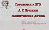 Готовимся к ЕГЭ. А.С. Пушкин. «Капитанская дочка»