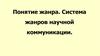 Понятие жанра. Система жанров научной коммуникации