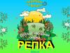 Русская народная сказка «Репка»