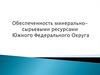 Обеспеченность минерально-сырьевыми ресурсами Южного Федерального округа