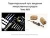 Парентеральный путь введения лекарственных средств. Техника безопасности при работе со шприцами и иглами