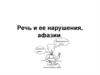 Речь и ее нарушения, афазии