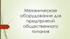 Механическое оборудование для предприятий общественного питания