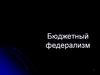 Бюджетный федерализм