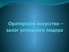 Ораторское искусство – залог успешного лидера