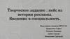Творческое задание: кейс из истории рекламы. Введение в специальность
