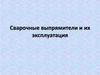 Сварочные выпрямители и их эксплуатация