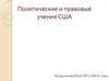 Политические и правовые учения США