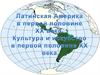 Латинская Америка в первой половине ХХ века. Культура и искусство в первой половине ХХ века