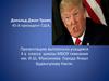 Дональд Джон Трамп, 45-й президент США