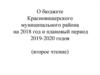 О бюджете Красновишерского муниципального района на 2018 год и плановый период 2019-2020 годов (второе чтение)