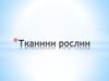 Тканини рослин