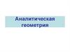 Аналитическая геометрия. Прямая на плоскости