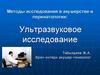 Методы исследования в акушерстве и перинатологии: Ультразвуковое исследование