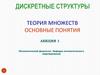 Дискретные структуры. Теория множеств. Основные понятия