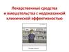 Лекарственные средства с недоказанной эффективностью