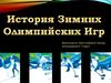 История зимних Олимпийских игр,