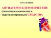 Антиатеросклеротические (гиполипидемические и эндотелиотропные) средства