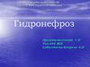 Гидронефроз. Симптоматикасы және клиникалық ағымы