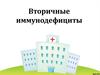 Вторичные иммунодефициты