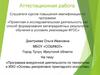 Аттестационная работа. Программа внеурочной деятельности по технологии и ИЗО «Основы декоративно-прикладного искусства»