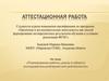 Аттестационная работа. Планирование работы школы в области исследовательской/проектной деятельности