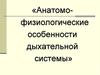 Анатомо-физиологические особенности дыхательной системы