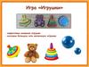 Игра игрушки для детей от 1,5 до 2,5 лет