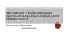 Требования к формулировке и систематизации заголовков дел в номенклатуре