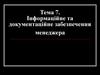 Інформаційне та документаційне забезпечення менеджера
