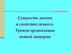 Сущность жизни и свойства живого. Уровни организации живой материи