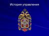 Отделение пожарной охраны. История управления