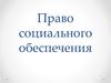 Право социального обеспечения