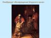 Рембрандт «Возвращение Блудного сына»