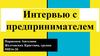 Интервью с предпринимателем