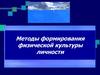 Методы формирования физической культуры личности