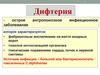 Дифтерия. Факторы патогенности