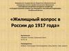 Жилищный вопрос в России до 1917 года