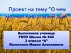 Проект на тему “О чем молчал наш старый дом”