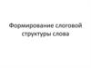 Формирование слоговой структуры слова