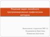 Решение задач линейного программирования графическим методом