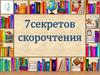7секретов скорочтения