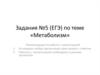 Задания №5 (ЕГЭ) по теме «Метаболизм»