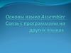 Основы языка Аssembler. Связь с программами на других языках